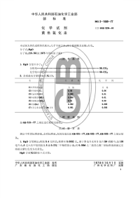 HGT3469-1977化学试剂黄色氧化汞(原HGT3-1069-77).pdf