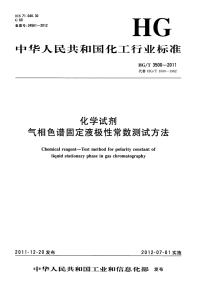 HGT3500-2011化学试剂气相色谱固定液极性常数测试方法.pdf