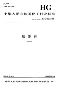 HGT3381-2003脱漆剂.pdf