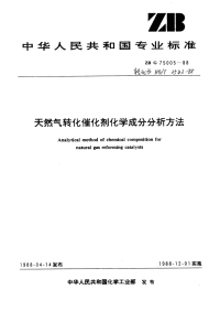 HGT3543-1988天然气转化催化剂化学成分分析方法.pdf