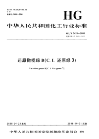 HGT3420-2008还原橄榄绿B（C.I.还原绿3）.pdf