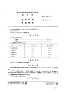 HGT3445-1976化学试剂偏矾酸铵(原HGT3-941-76).pdf