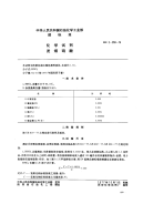 HGT3447-1976化学试剂发烟硝酸(原HGT3-950-76).pdf