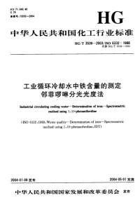 HGT3539-2003工业循环冷却水中铁含量的测定---邻菲罗林分光光度法.pdf