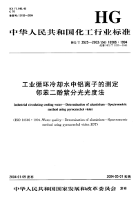 HGT3525-2003工业循环冷却水中铝离子的测定---邻苯二酚紫分光光度法.pdf