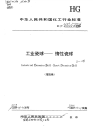 HGT3683.1-2000工业瓷球惰性瓷球.pdf