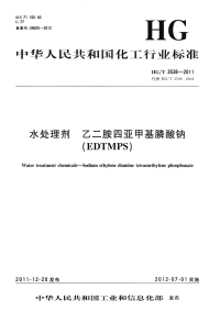 HGT3538-2011水处理剂乙二胺四亚甲基膦酸钠(EDTMPS).pdf