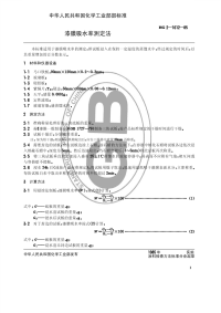 HGT3344-1985漆膜吸水率测定法.pdf