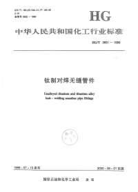 HGT3651-1999钛制对焊无缝管件.pdf