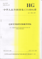 HGT3936-2007左旋对羟基苯甘氨酸邓钾盐.pdf