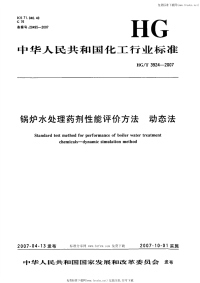 HGT3924-2007锅炉水处理药剂性能评价方法动态法.pdf