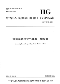 HGT3749-2004铁道车辆用空气弹簧橡胶囊.pdf