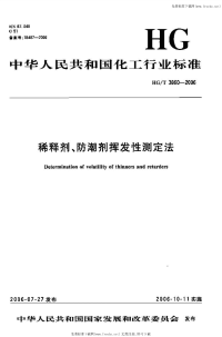 HGT3860-2006稀释剂、防潮剂挥发性测定法.pdf