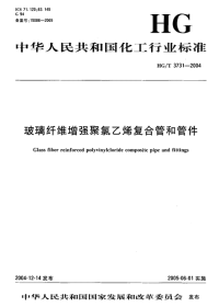 HGT3731-2004玻璃纤维增强聚氯乙烯复合管和管件.pdf