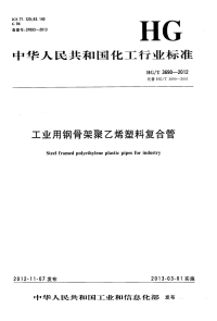 HGT3690-2012工业用钢骨架聚乙烯塑料复合管.pdf