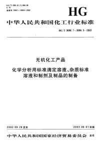 HGT3696.1-2002无机化工产品化学分析用标准滴定溶液的制备.pdf