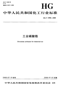 HGT3785-2005工业碳酸锆.pdf