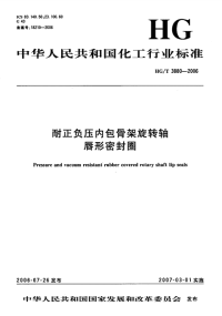 HGT3880-2006耐正负压内包骨架旋转轴唇形密封圈.pdf