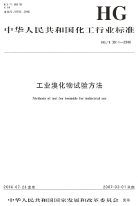 HGT3811-2006工业溴化物试验方法.pdf