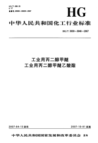 HGT3939-2007工业用丙二醇甲醚.pdf