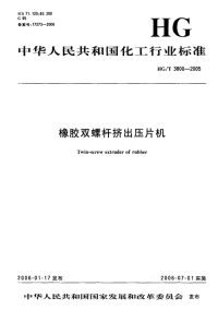 HGT3800-2005橡胶双螺杆挤出压片机.pdf