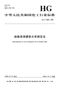 HGT3856-2006绝缘漆漆膜吸水率测定法.pdf