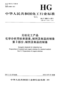 HGT3696.3-2011无机化工产品化学分析用标准溶液、制剂及制品的制备第3部分：制剂及及制品的制备.pdf