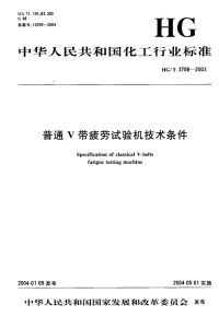 HGT3708-2003普通V带疲劳试验机技术条件.pdf