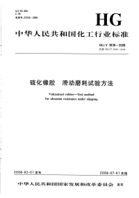 HGT3836-2008硫化橡胶滑动磨耗试验方法.pdf