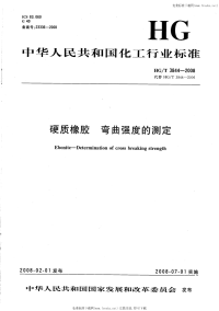 HGT3844-2008硬质橡胶弯曲强度的测定.pdf