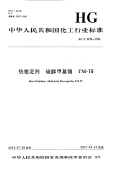 HGT3879-2006热稳定剂硫醇甲基锡TM-19.pdf