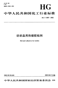 HGT3697-2002纺织品用热熔胶粘剂.pdf