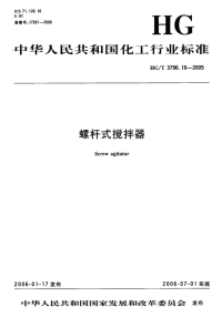 HGT3796.10-2005螺杆式搅拌器.pdf