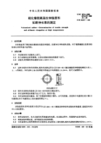 HGT3868-2006硫化橡胶高温拉伸强度和扯断伸长率的测定.pdf