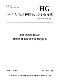 HGT3738-2004溶剂型多用途氯丁橡胶胶粘剂.pdf