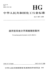 HGT3827-2006通用型双组分丙烯酸酯胶黏剂.pdf