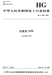 HGT3795-2005抗氧剂1076.pdf