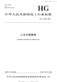 HGT3818-2006工业过硫酸铵.pdf