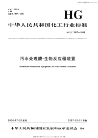 HGT3917-2006污水处理膜生物反应器装置.pdf