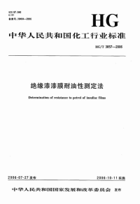 HGT3857-2006绝缘漆漆膜耐油性测定法.pdf