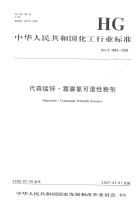 HGT3884-2006代森锰锌·霜脲氰可湿性粉剂.pdf