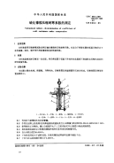 HGT3866-2006硫化橡胶压缩耐寒系数的测定(GB6034-1985).pdf