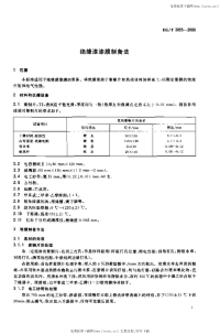 HGT3855-2006绝缘漆漆膜制备法.pdf