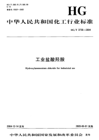 HGT3736-2004工业盐酸羟胺.pdf