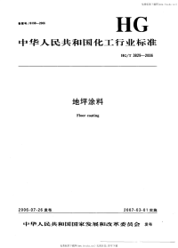 HGT3829-2006地坪涂料.pdf