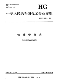 HGT3652-1999(2009)快装管接头.pdf