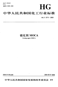 HGT3711-2003硫化剂MOCA.pdf