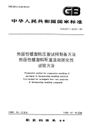 HGT3865-2006热固性模塑料矩道流动固化性试验方法(GB5472-1985).pdf