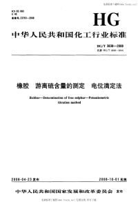 HGT3838-2008橡胶游离硫含量的测定电位滴定法.pdf