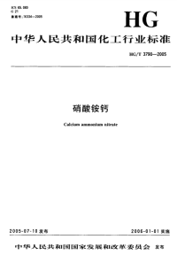 HGT3790-2005硝酸铵钙.pdf